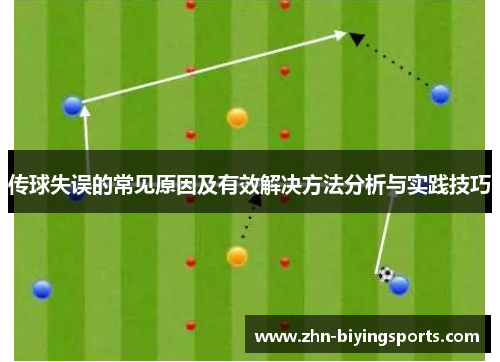 传球失误的常见原因及有效解决方法分析与实践技巧