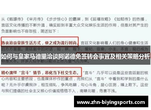 如何与皇家马德里洽谈阿诺德免签转会事宜及相关策略分析