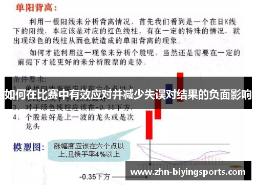 如何在比赛中有效应对并减少失误对结果的负面影响