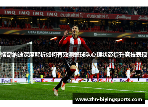 塔奇纳迪深度解析如何有效调整球队心理状态提升竞技表现