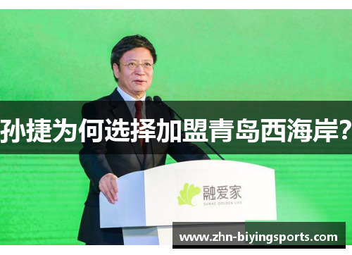 孙捷为何选择加盟青岛西海岸？
