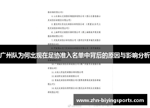 广州队为何出现在足协准入名单中背后的原因与影响分析