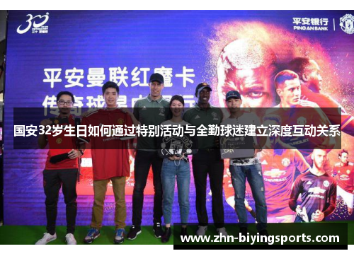 国安32岁生日如何通过特别活动与全勤球迷建立深度互动关系