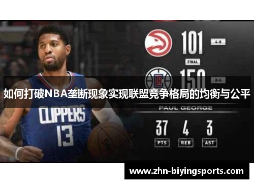 如何打破NBA垄断现象实现联盟竞争格局的均衡与公平