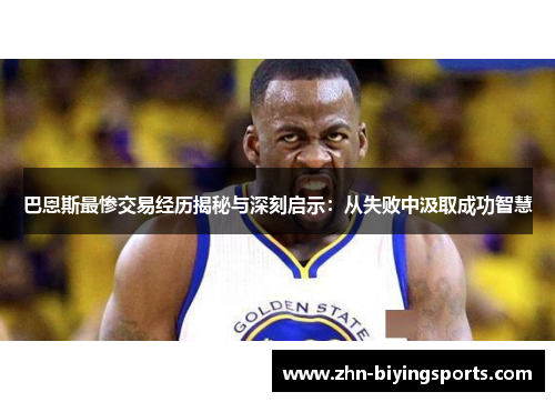 巴恩斯最惨交易经历揭秘与深刻启示：从失败中汲取成功智慧