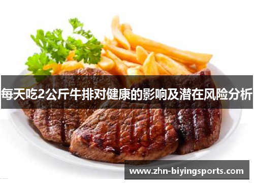 每天吃2公斤牛排对健康的影响及潜在风险分析