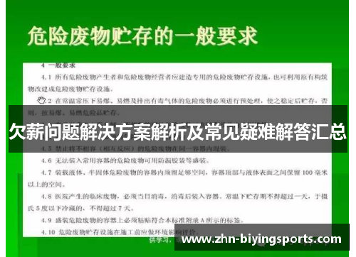 欠薪问题解决方案解析及常见疑难解答汇总