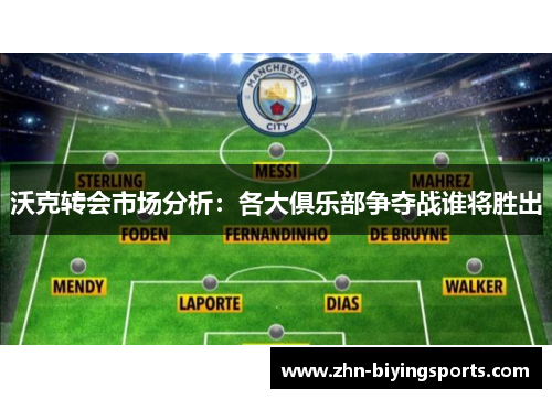 沃克转会市场分析：各大俱乐部争夺战谁将胜出