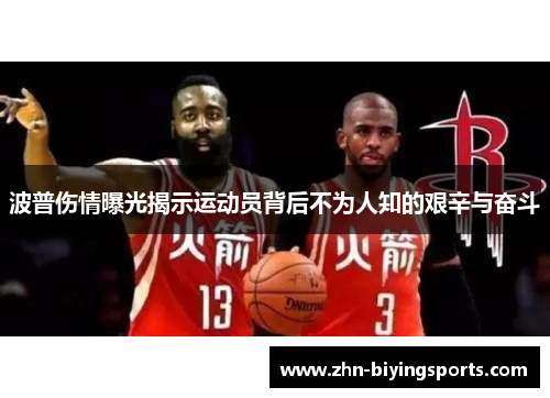 波普伤情曝光揭示运动员背后不为人知的艰辛与奋斗