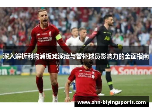 深入解析利物浦板凳深度与替补球员影响力的全面指南
