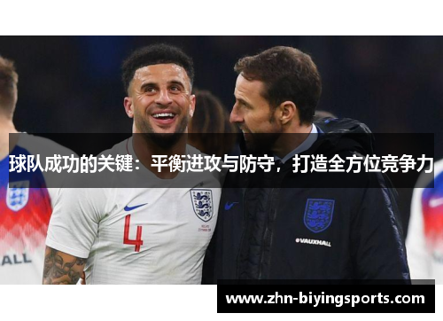 球队成功的关键：平衡进攻与防守，打造全方位竞争力