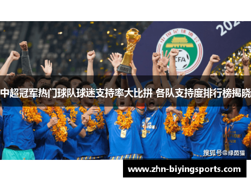 中超冠军热门球队球迷支持率大比拼 各队支持度排行榜揭晓