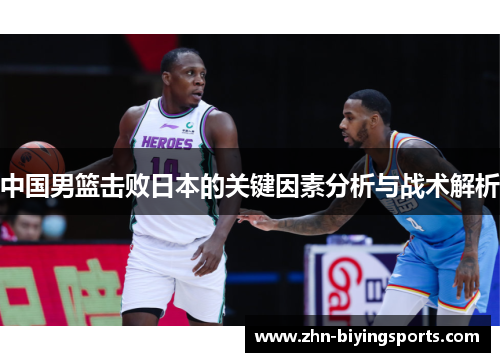 中国男篮击败日本的关键因素分析与战术解析