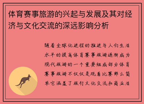体育赛事旅游的兴起与发展及其对经济与文化交流的深远影响分析
