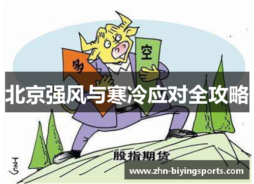 北京强风与寒冷应对全攻略