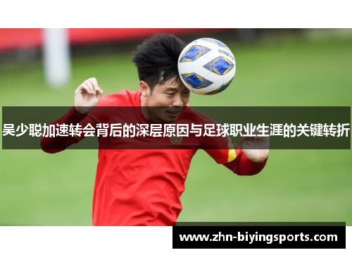 吴少聪加速转会背后的深层原因与足球职业生涯的关键转折