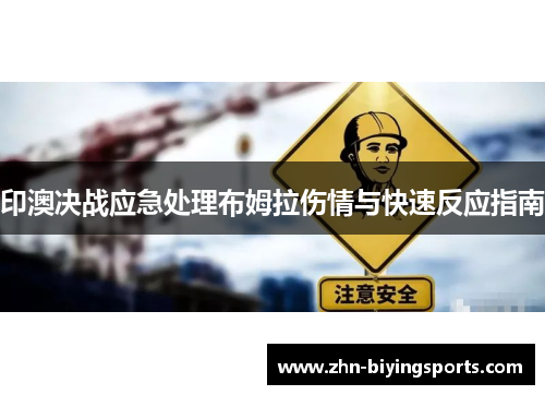 印澳决战应急处理布姆拉伤情与快速反应指南