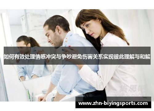 如何有效处理情感冲突与争吵避免伤害关系实现彼此理解与和解