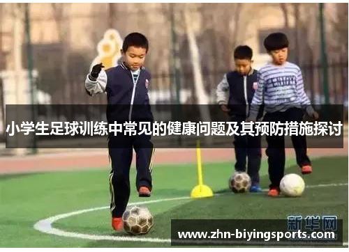 小学生足球训练中常见的健康问题及其预防措施探讨
