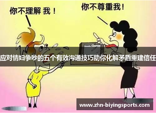 应对情妇争吵的五个有效沟通技巧助你化解矛盾重建信任