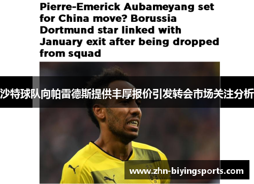 沙特球队向帕雷德斯提供丰厚报价引发转会市场关注分析