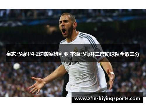 皇家马德里4-2逆袭塞维利亚 本泽马梅开二度助球队全取三分