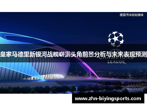 皇家马德里新银河战舰崭露头角前景分析与未来表现预测