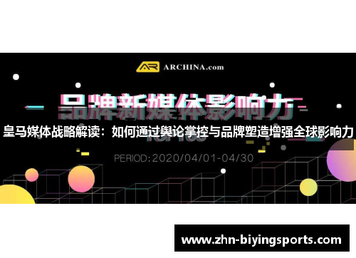 皇马媒体战略解读：如何通过舆论掌控与品牌塑造增强全球影响力