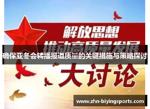 确保亚冬会转播报道质量的关键措施与策略探讨