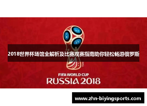 2018世界杯场馆全解析及比赛观赛指南助你轻松畅游俄罗斯