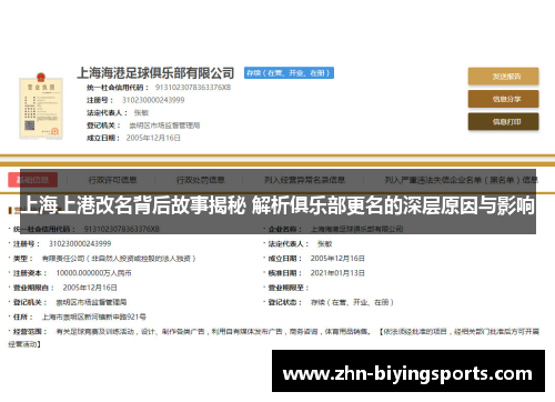 上海上港改名背后故事揭秘 解析俱乐部更名的深层原因与影响