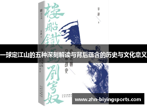 一球定江山的五种深刻解读与背后蕴含的历史与文化意义