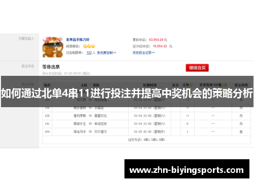 如何通过北单4串11进行投注并提高中奖机会的策略分析