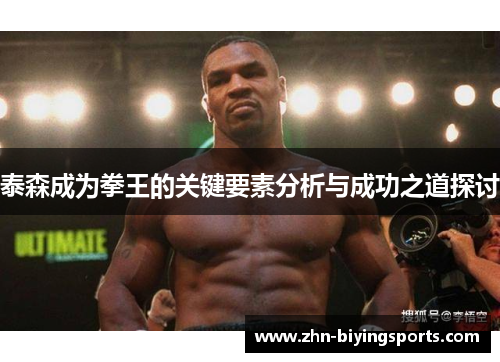 泰森成为拳王的关键要素分析与成功之道探讨