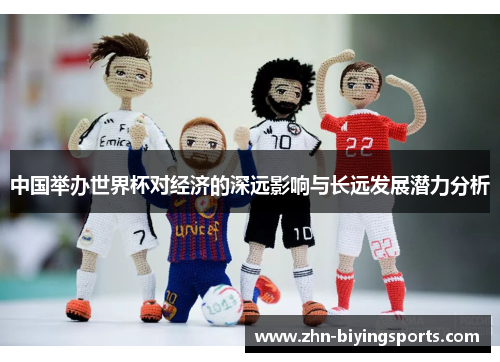 中国举办世界杯对经济的深远影响与长远发展潜力分析