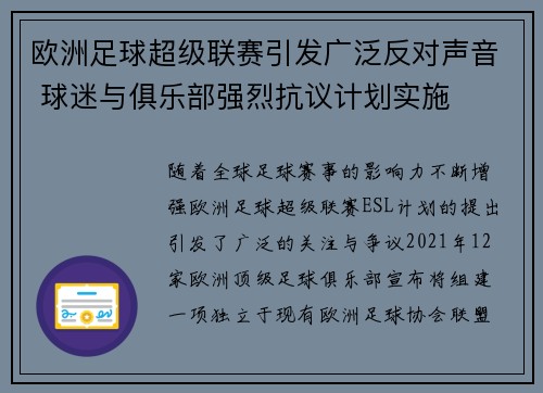 欧洲足球超级联赛引发广泛反对声音 球迷与俱乐部强烈抗议计划实施