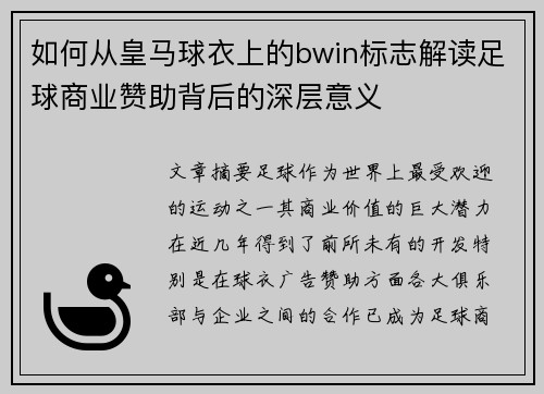 如何从皇马球衣上的bwin标志解读足球商业赞助背后的深层意义