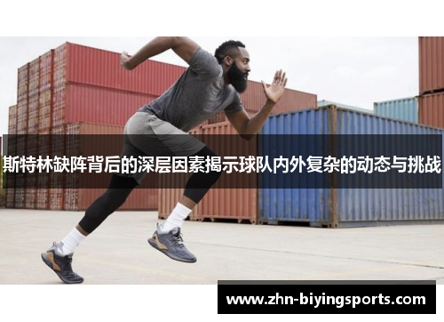 斯特林缺阵背后的深层因素揭示球队内外复杂的动态与挑战