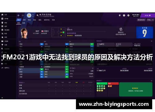 FM2021游戏中无法找到球员的原因及解决方法分析