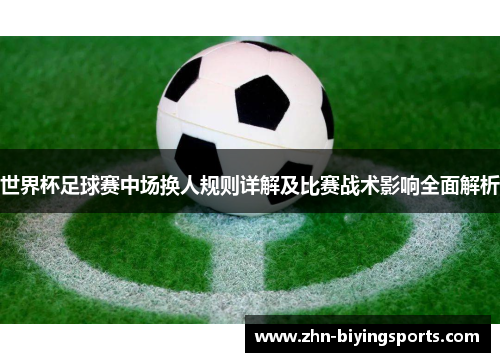 世界杯足球赛中场换人规则详解及比赛战术影响全面解析