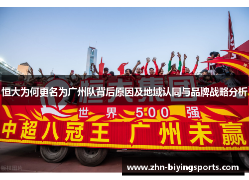 恒大为何更名为广州队背后原因及地域认同与品牌战略分析