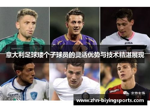 意大利足球矮个子球员的灵活优势与技术精湛展现