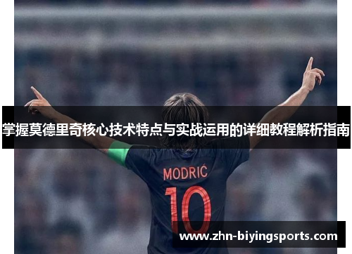 掌握莫德里奇核心技术特点与实战运用的详细教程解析指南