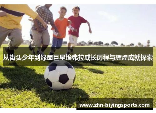 从街头少年到绿茵巨星埃弗拉成长历程与辉煌成就探索