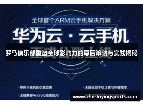 罗马俱乐部重塑全球影响力的幕后策略与实践揭秘