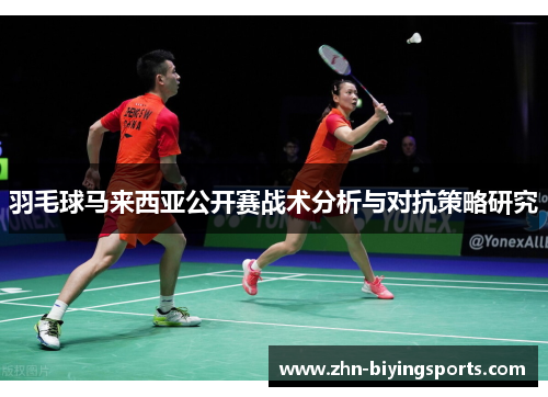 羽毛球马来西亚公开赛战术分析与对抗策略研究