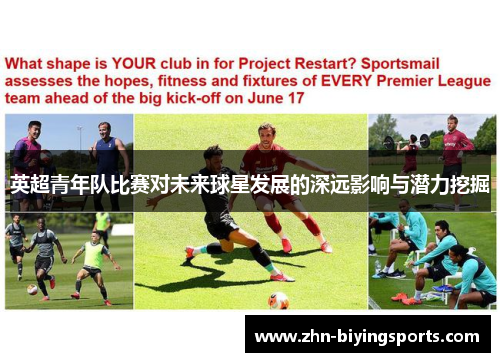 英超青年队比赛对未来球星发展的深远影响与潜力挖掘