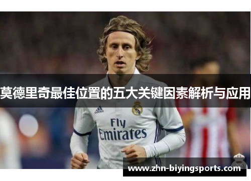 莫德里奇最佳位置的五大关键因素解析与应用