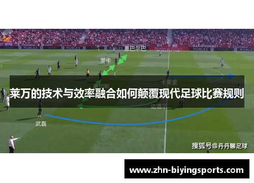 莱万的技术与效率融合如何颠覆现代足球比赛规则