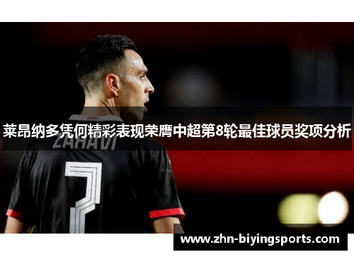 莱昂纳多凭何精彩表现荣膺中超第8轮最佳球员奖项分析